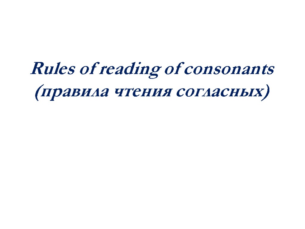 Rules of reading of consonants (правила чтения согласных)